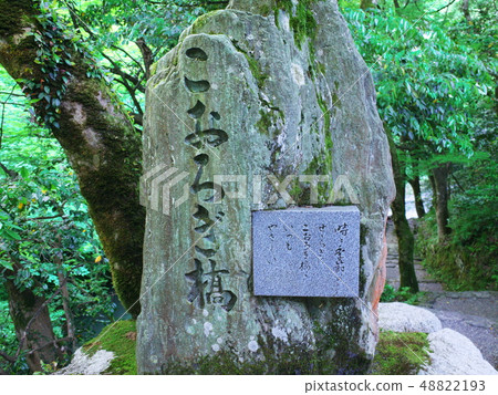 Korogi橋樑的石紀念碑 Korogi橋樑的石紀念碑 48822193