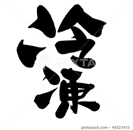 刷字符冷凍冷凍促銷圖 刷字符冷凍冷凍促銷圖 48825435