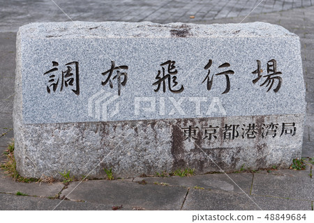 Chofu Aerodrome 48849684