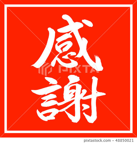 書法:感謝粗體垂直設計朱紅色 書法:感謝粗體垂直設計朱紅色 48850021