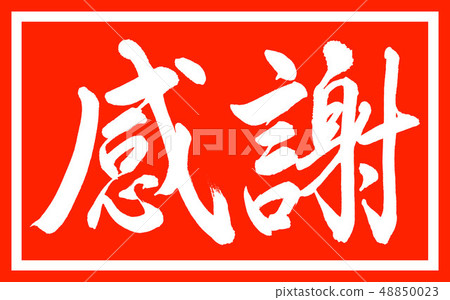 Calligraphy: Thanks-Bold-Design Zhucho-01 Zhu only Calligraphy: Thanks-Bold-Design Zhucho-01 Zhu only 48850023