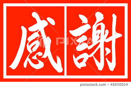 Calligraphy: Thanks-bold-design vermilion-02 vermilion Calligraphy: Thanks-bold-design vermilion-02 vermilion 48850024