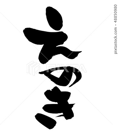 Calligraphy character Enoki Enoki mushroom Food illustration Calligraphy character Enoki Enoki mushroom Food illustration 48850980