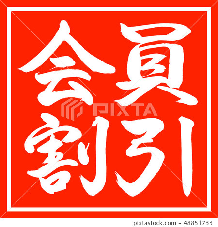 Calligraphy: Membership Discount-Horizontal-Design Corner 48851733
