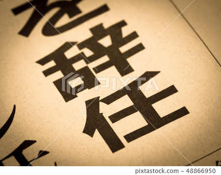 辭職標題 48866950