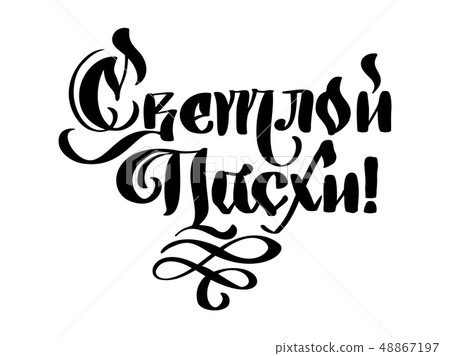 Vector illustration text With Light Easter. Christian holiday festive inscription in Russian 48867197