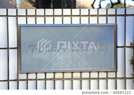 Shiraume Gakuen University Kodaira 48883122