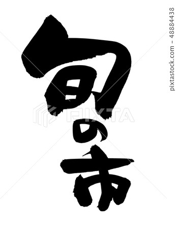Calligraphy character, seasonal city, promotion illustration Calligraphy character, seasonal city, promotion illustration 48884438