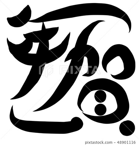 Calligraphy writing 48901116