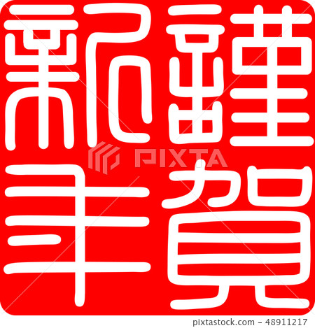 Calligraphy writing, shiga, new year's card Calligraphy writing, shiga, new year's card 48911217