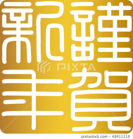 書法作品，滋賀，新年賀卡 48911218