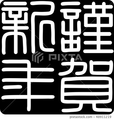 Calligraphy writing, shiga, new year's card Calligraphy writing, shiga, new year's card 48911219