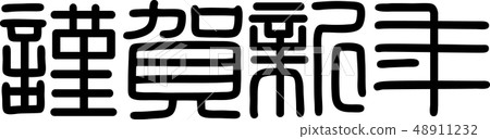 Calligraphy writing, shiga, new year's card Calligraphy writing, shiga, new year's card 48911232