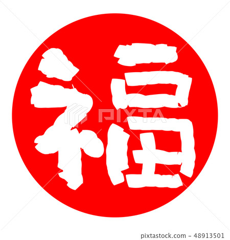 Fuku Hanko stamp - Stock Illustration [48913501] - PIXTA