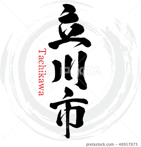 立川市·立川(書法·手寫) 立川市·立川(書法·手寫) 48917873