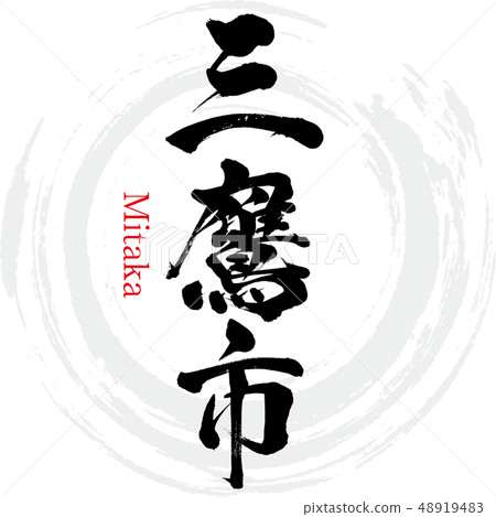 Mitaka City · Mitaka (calligraphy · handwriting) 48919483
