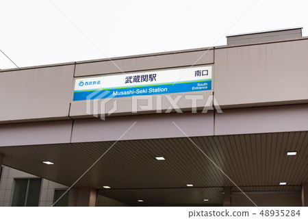 Seibu Shinjuku Line Musashi Seki Station Seibu Shinjuku Line Musashi Seki Station 48935284