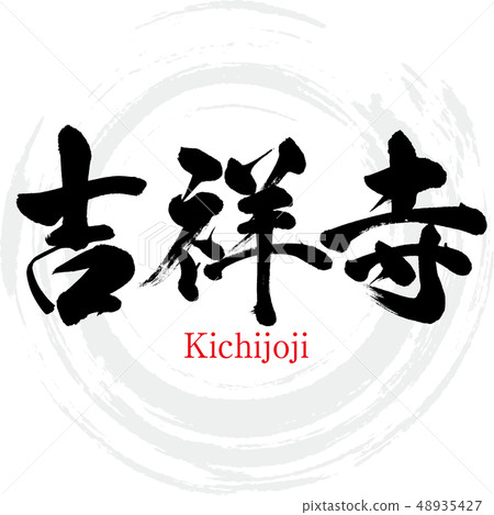 Kichijoji · Kichijoji (brush character · handwritten) 48935427