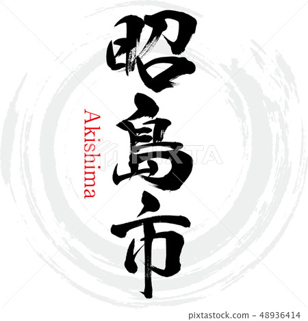 Akishima City · Akishima (calligraphy · handwriting) 48936414