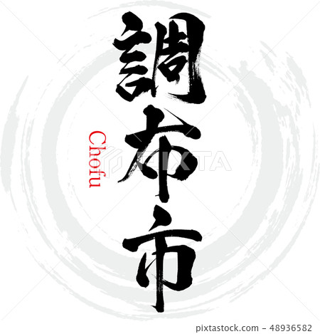 Chofu City · Chofu (calligraphy · handwriting) Chofu City · Chofu (calligraphy · handwriting) 48936582
