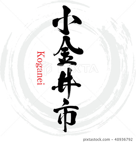 Koganei City · Koganei (calligraphy · handwriting) 48936792