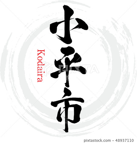 Kodaira-shi, Kodaira (calligraphy · handwriting) 48937110