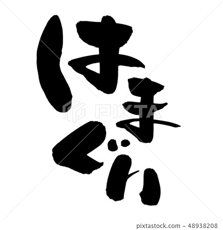 Brush character clam clam food illustration Brush character clam clam food illustration 48938208