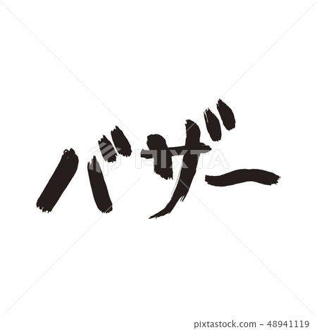 Bazaar font - Stock Illustration [48941119] - PIXTA
