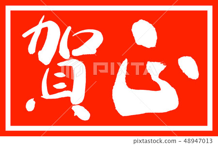 書法:Kamasa-(C)-設計Zhu Cho-01僅Zhu 書法:Kamasa-(C)-設計Zhu Cho-01僅Zhu 48947013