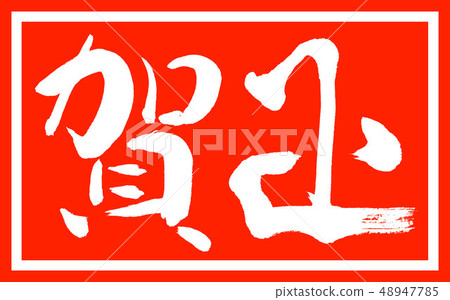 Calligraphy: Kamasa- (D) -Design Zhu Cho-01 Zhu only Calligraphy: Kamasa- (D) -Design Zhu Cho-01 Zhu only 48947785