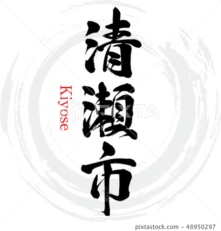Kiyose City · Kiyose (calligraphy · handwriting) 48950297