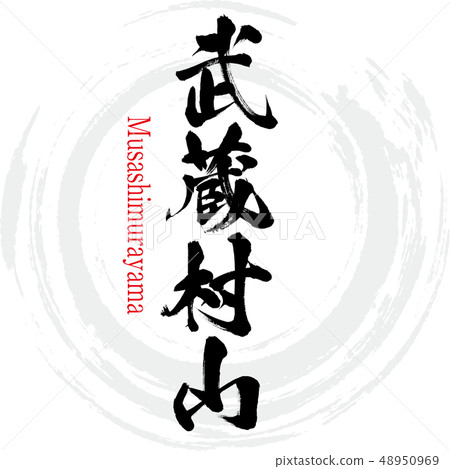 Musashimurayama · Musashimurayama (calligraphy · handwriting) Musashimurayama · Musashimurayama (calligraphy · handwriting) 48950969