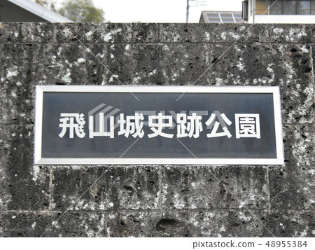 Utsunomiya City Tobiyama Castle Park 48955384