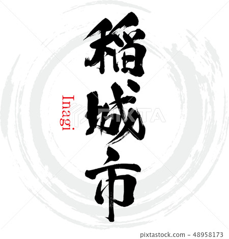 Inagi-shi · Inagi (calligraphy · handwriting) 48958173