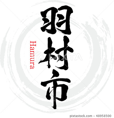 Hamura-shi · Hamura (calligraphy · handwriting) 48958500