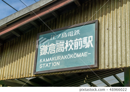 鎌倉高中Mae站招牌 鎌倉高中Mae站招牌 48966022