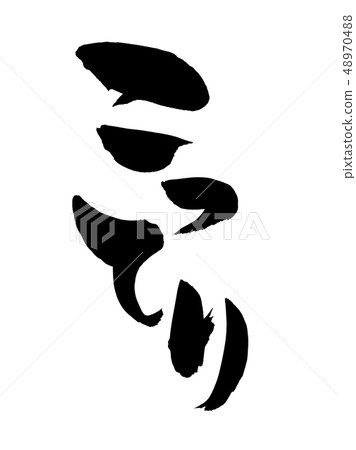 書法寫作 48970488