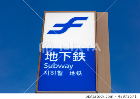 Fukuoka Airport Station subway entrance 48972571