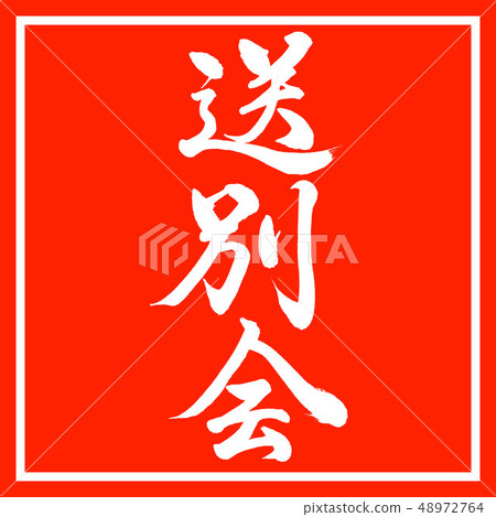 書法：告別晚會-垂直寫作-設計紅角 48972764