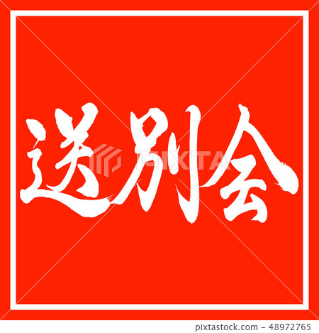 Calligraphy: Farewell Party-Horizontal-Design Corner 48972765