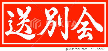 書法：告別派對 - 設計酋長-01 48972766