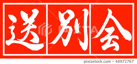 Calligraphy: Farewell Party-Design Chief-02 Hakurei Calligraphy: Farewell Party-Design Chief-02 Hakurei 48972767