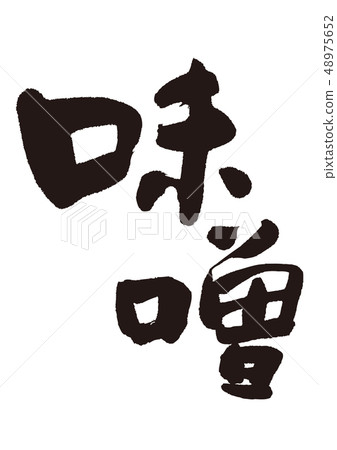 Miso brush letters 48975652