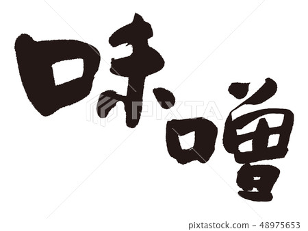 味噌刷字母 48975653
