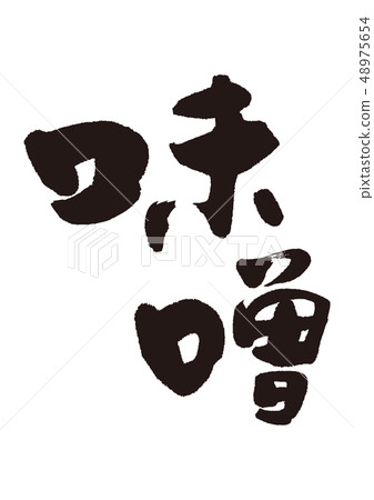 味噌刷字母 48975654