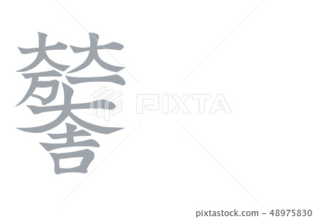 軍閥家族徽章銀石田三生 48975830