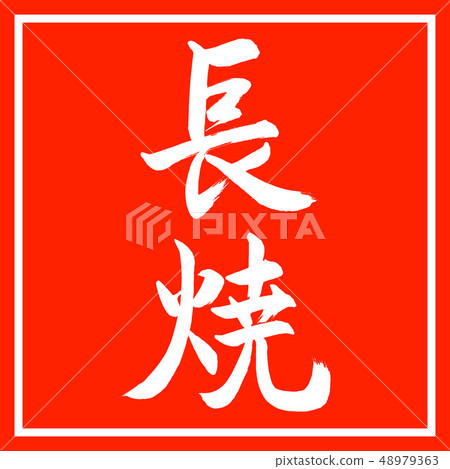 書法：長垣-垂直寫作-設計朱紅 48979363