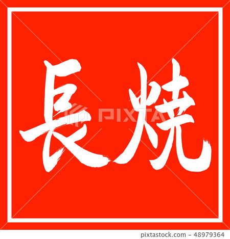 書法:Nagayaki-Horizontal-Design Mikan 書法:Nagayaki-Horizontal-Design Mikan 48979364
