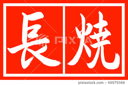 書法:Nagayaki-Design President-02 書法:Nagayaki-Design President-02 48979366