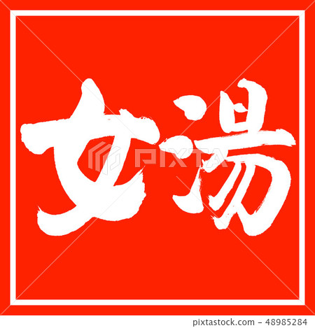 Calligraphy: Women's Bath-(B) -Horizontal Writing-Design Zhu Kaku 48985284